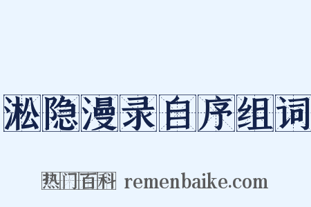 淞隐漫录自序组词是什么意思的图片